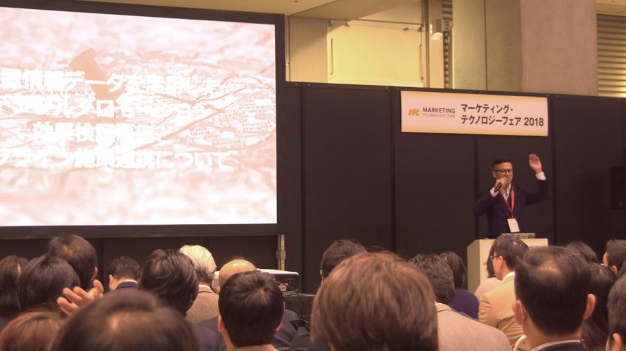 【イベントレポート】ASEで出展!マーケティング・テクノロジーフェア2018 で位置情報データの活用をご紹介!