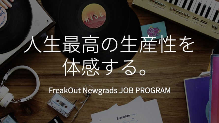 【新卒採用】フリークアウト夏の風物詩、SummerJob エントリー受付開始!